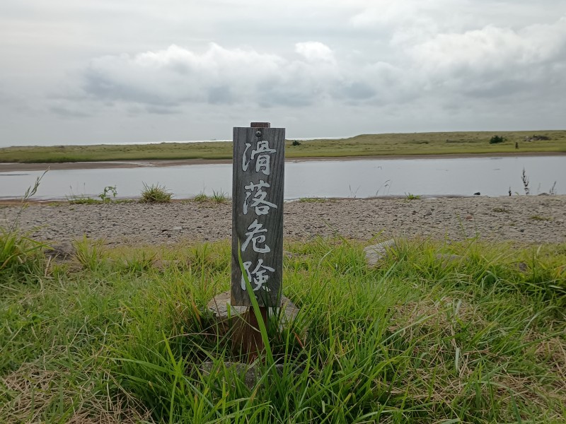 滑落危険