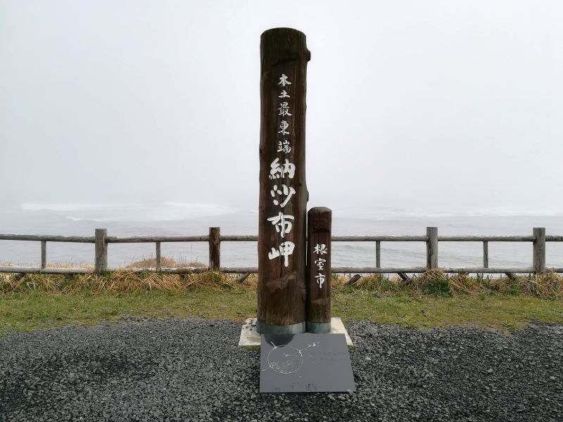 納沙布岬