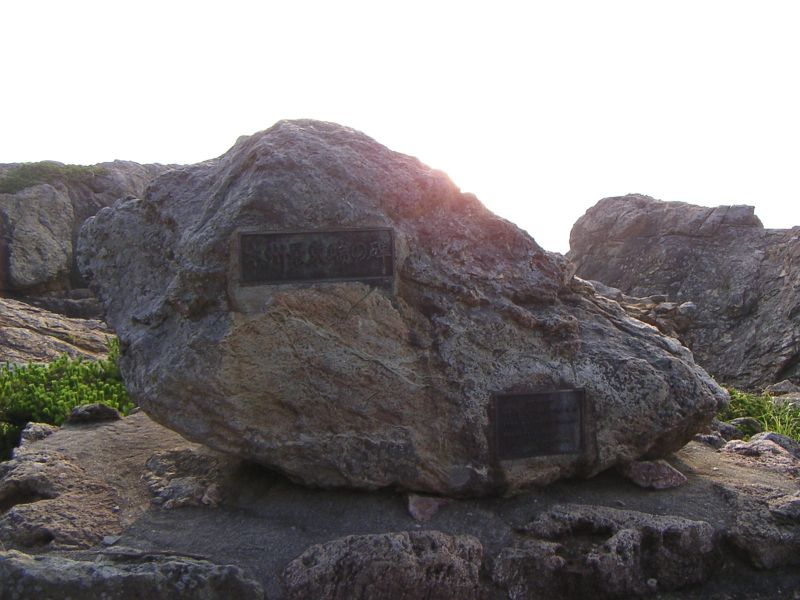 本州最東端の碑