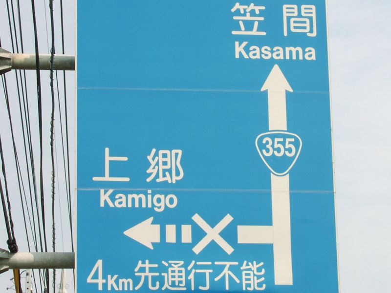 通行不能の案内標識