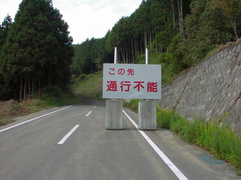 通行可能区間終点