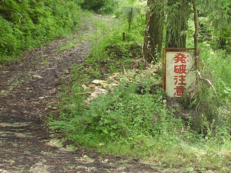発破注意