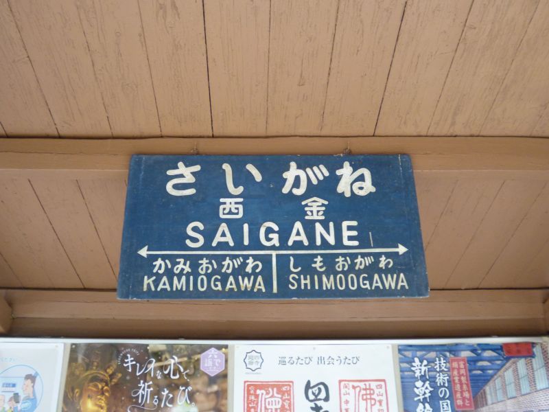 西金駅
