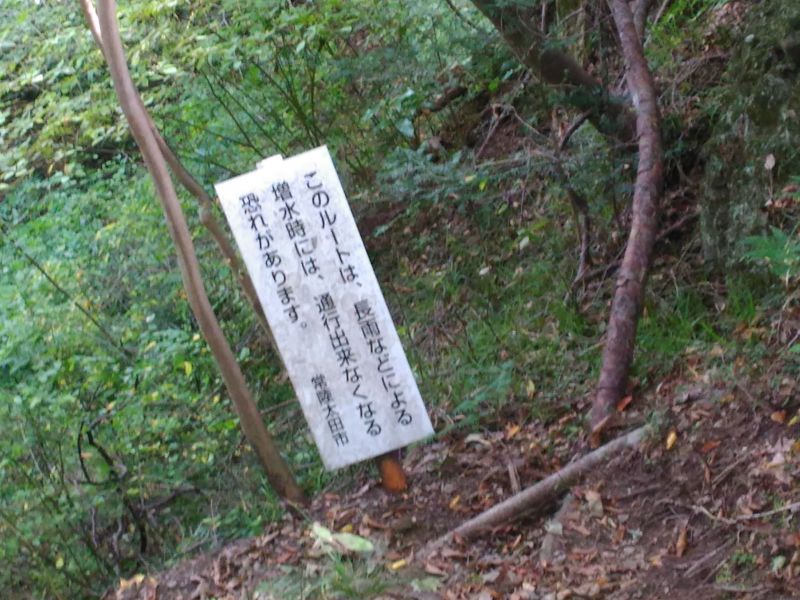 増水時の注意