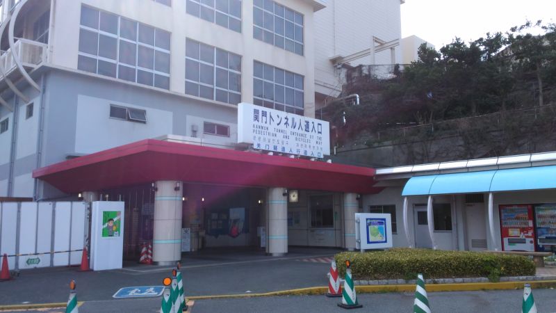 関門トンネル人道入口（下関側）
