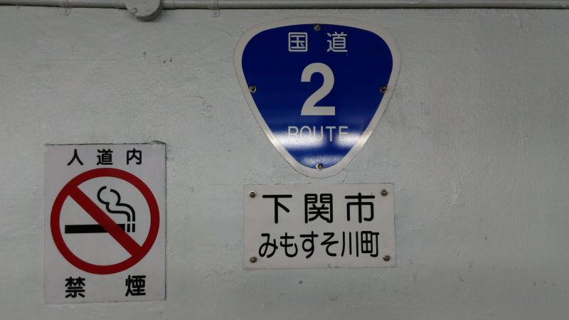 国道標識（下関側）