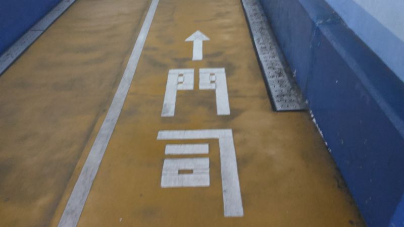 通行区分表記（下関側）