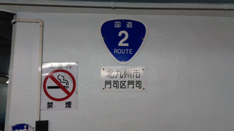 国道標識（門司側）
