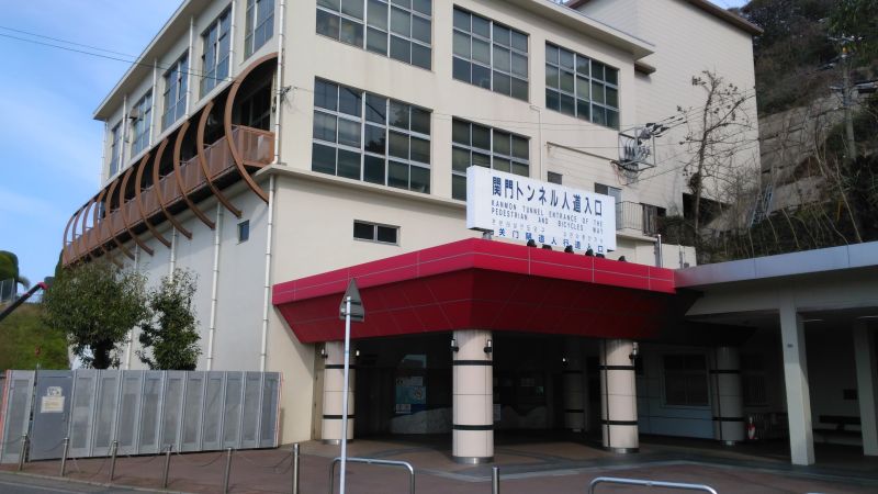 関門トンネル人道入口（門司側）