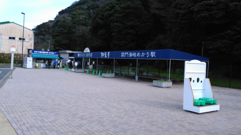 関門海峡めかり駅