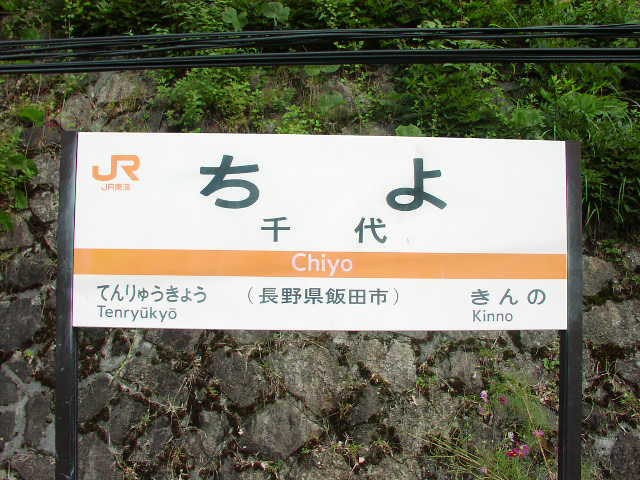 千代駅 駅名標
