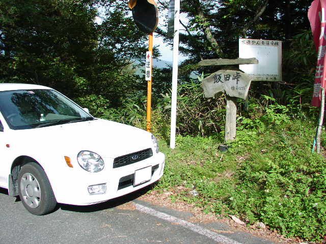飯田峠