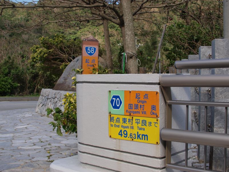 国道58号 ゼロ基点