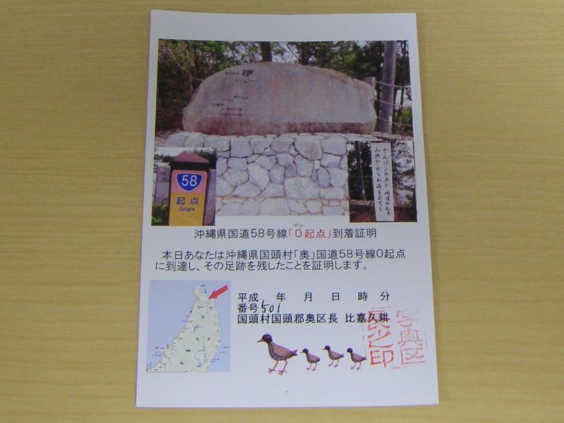 国道58号線「ゼロ起点」到着証明