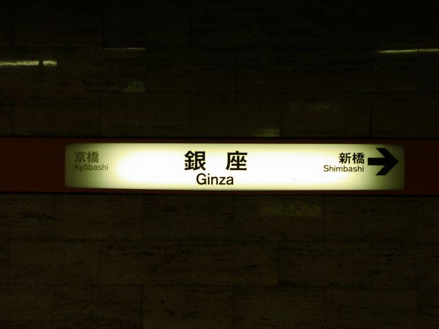 銀座駅 駅名標