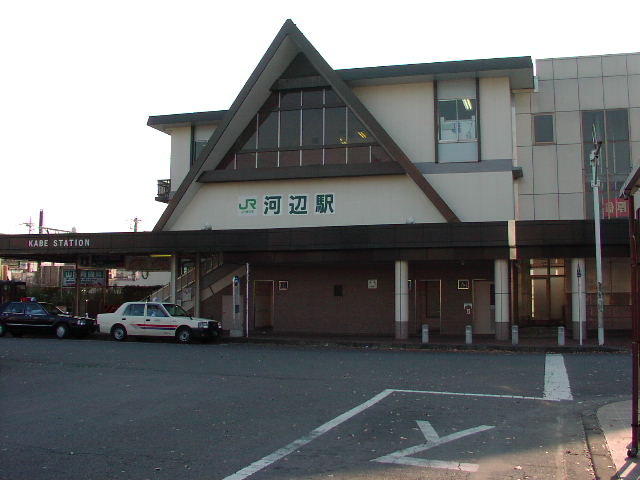 河辺駅