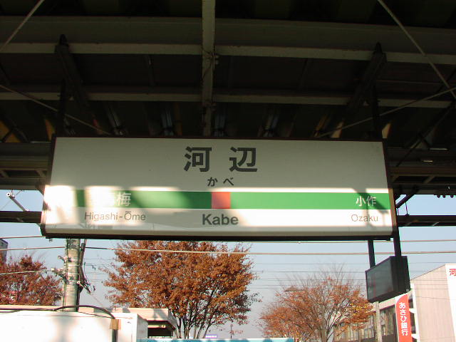 河辺駅 駅名標