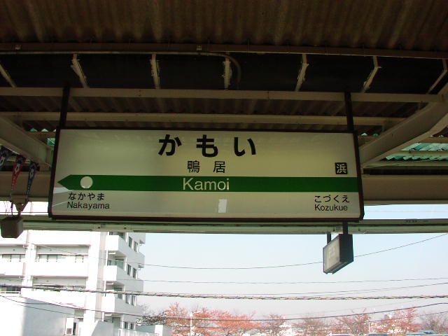 鴨居駅 駅名標