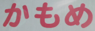 かもめ