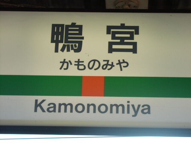 鴨宮駅 駅名標