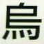 烏