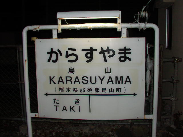 烏山駅 駅名標