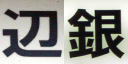 辺銀