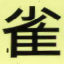 雀
