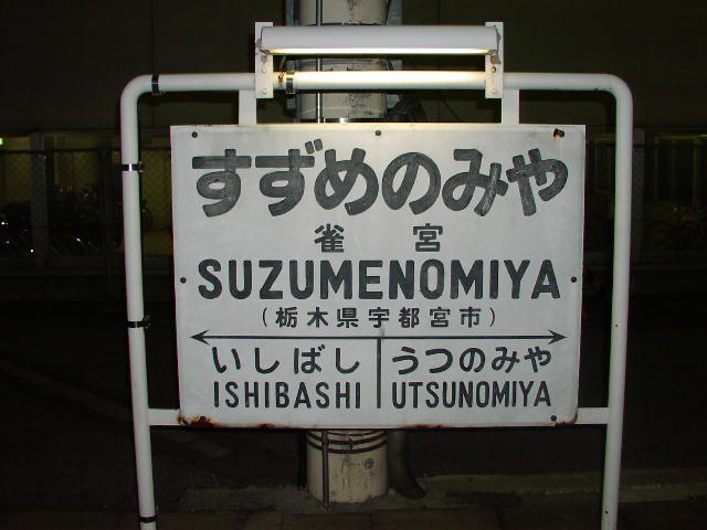 雀宮駅 駅名標