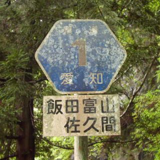 愛知県道1号