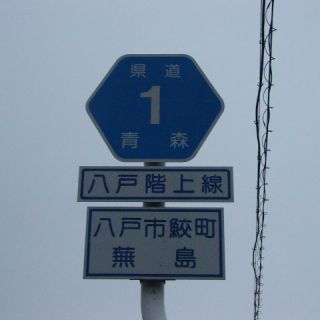 青森県道1号