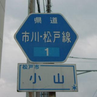 千葉県道1号
