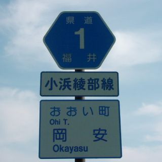 福井県道1号