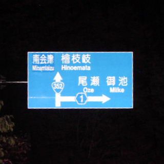 福島県道1号
