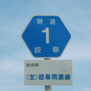 岐阜県道1号