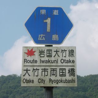 広島県道1号