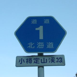 北海道道1号