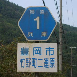 兵庫県道1号