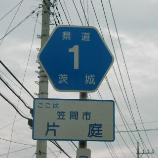 茨城県道1号