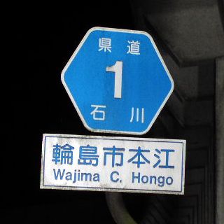 石川県道1号