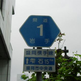 岩手県道1号