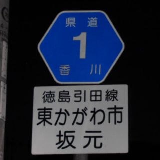 香川県道1号