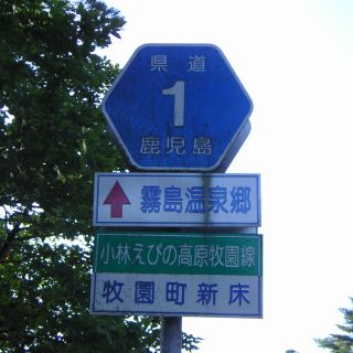 鹿児島県道1号