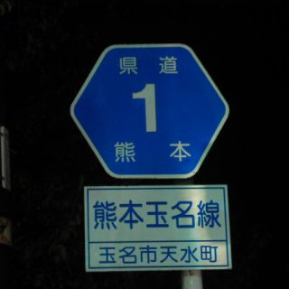 熊本県道1号