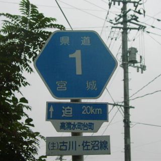 宮城県道1号