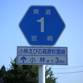 宮崎県道1号