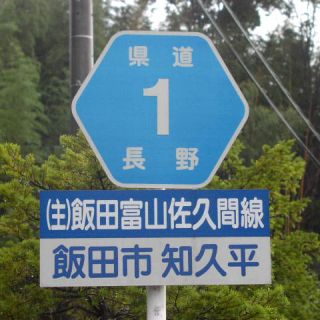長野県道1号
