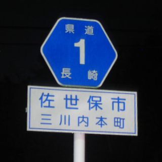 長崎県道1号