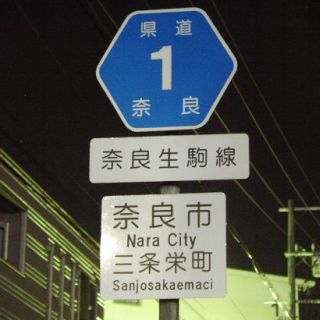 奈良県道1号