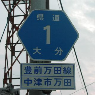 大分県道1号